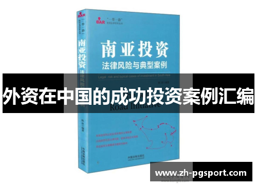 外资在中国的成功投资案例汇编