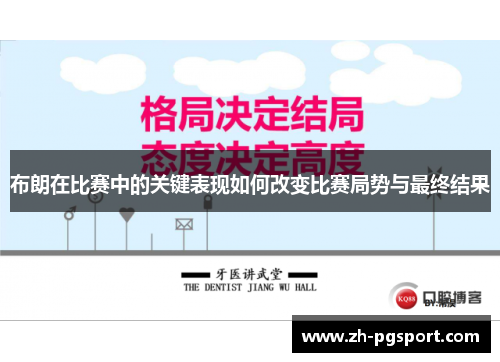 布朗在比赛中的关键表现如何改变比赛局势与最终结果