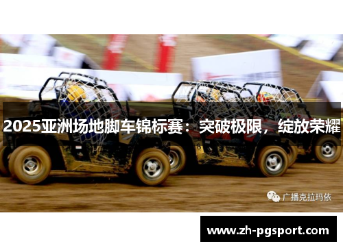 2025亚洲场地脚车锦标赛：突破极限，绽放荣耀