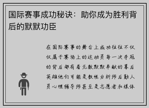 国际赛事成功秘诀：助你成为胜利背后的默默功臣