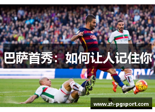 巴萨首秀：如何让人记住你