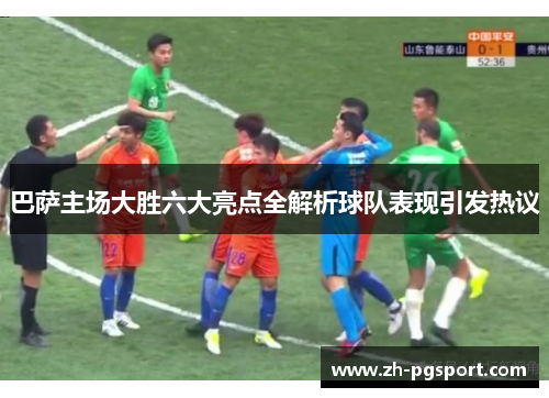 巴萨主场大胜六大亮点全解析球队表现引发热议