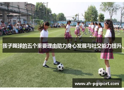 孩子踢球的五个重要理由助力身心发展与社交能力提升