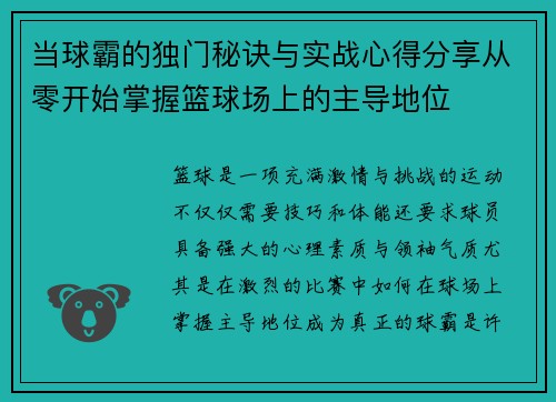 当球霸的独门秘诀与实战心得分享从零开始掌握篮球场上的主导地位
