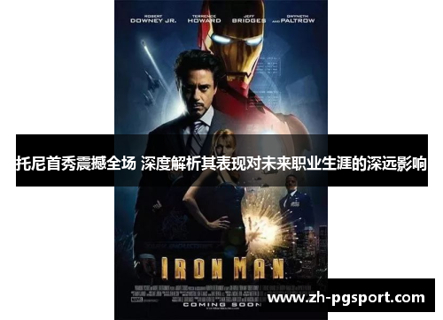 托尼首秀震撼全场 深度解析其表现对未来职业生涯的深远影响