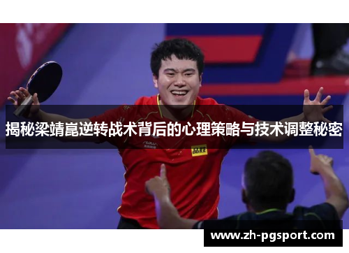 揭秘梁靖崑逆转战术背后的心理策略与技术调整秘密