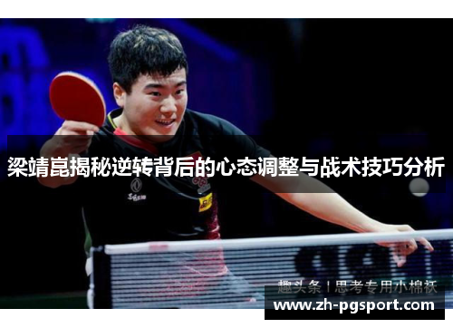 梁靖崑揭秘逆转背后的心态调整与战术技巧分析