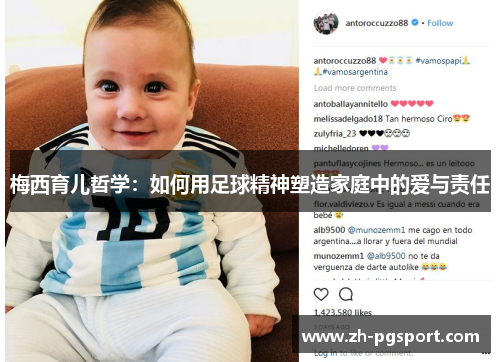 梅西育儿哲学：如何用足球精神塑造家庭中的爱与责任