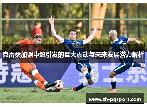 克雷桑加盟中超引发的巨大震动与未来发展潜力解析