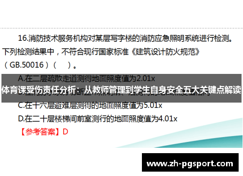 体育课受伤责任分析：从教师管理到学生自身安全五大关键点解读