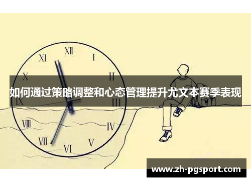 如何通过策略调整和心态管理提升尤文本赛季表现