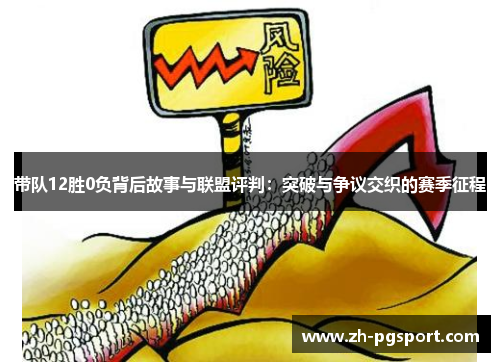 带队12胜0负背后故事与联盟评判：突破与争议交织的赛季征程