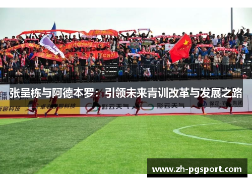 张呈栋与阿德本罗：引领未来青训改革与发展之路
