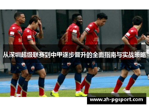 从深圳超级联赛到中甲逐步晋升的全面指南与实战策略