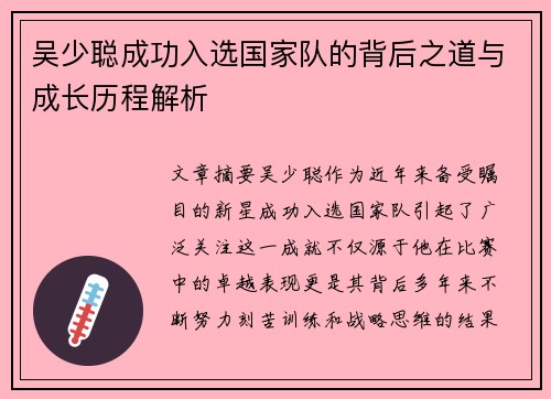 吴少聪成功入选国家队的背后之道与成长历程解析