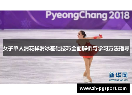 女子单人滑花样滑冰基础技巧全面解析与学习方法指导