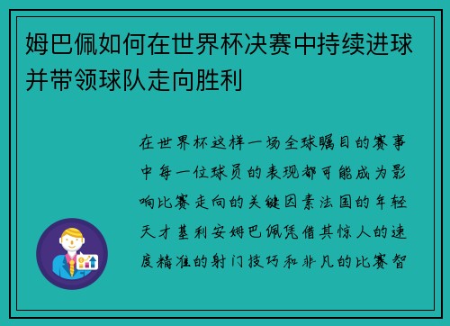 姆巴佩如何在世界杯决赛中持续进球并带领球队走向胜利