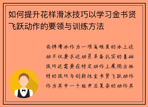 如何提升花样滑冰技巧以学习金书贤飞跃动作的要领与训练方法