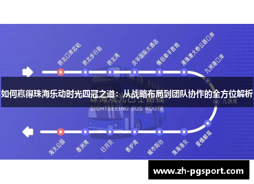 如何赢得珠海乐动时光四冠之道：从战略布局到团队协作的全方位解析