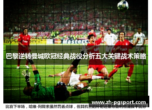 巴黎逆转曼城欧冠经典战役分析五大关键战术策略