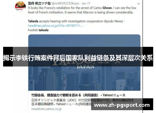 揭示李铁行贿案件背后国家队利益链条及其深层次关系