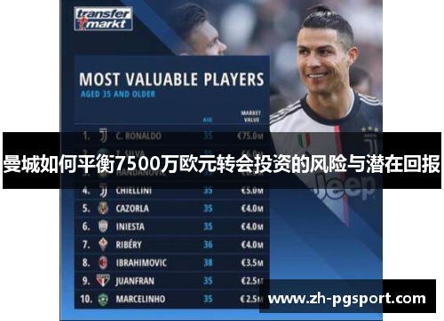 曼城如何平衡7500万欧元转会投资的风险与潜在回报