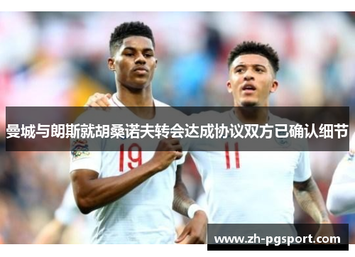 曼城与朗斯就胡桑诺夫转会达成协议双方已确认细节