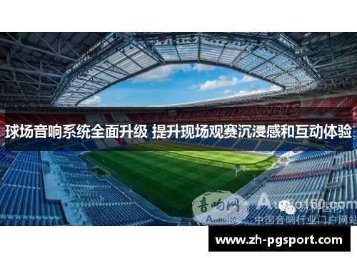 球场音响系统全面升级 提升现场观赛沉浸感和互动体验