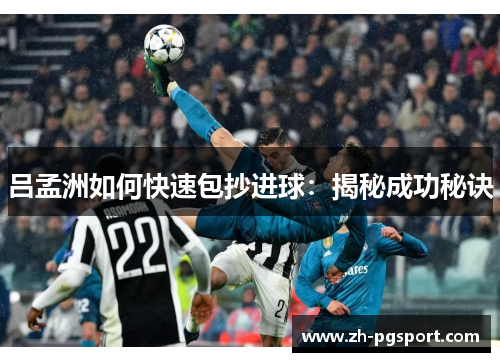 吕孟洲如何快速包抄进球：揭秘成功秘诀