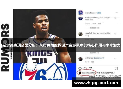希尔德表现全面分析：从得失角度探讨其在球队中的核心作用与未来潜力