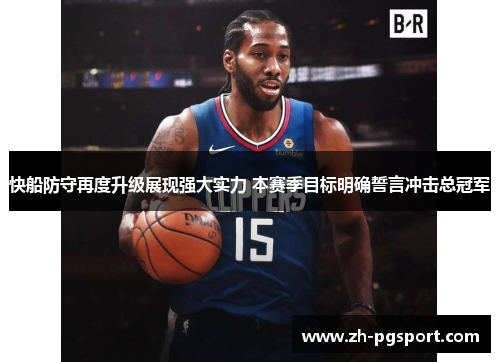 快船防守再度升级展现强大实力 本赛季目标明确誓言冲击总冠军