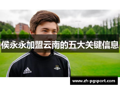 侯永永加盟云南的五大关键信息