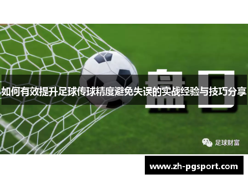 如何有效提升足球传球精度避免失误的实战经验与技巧分享