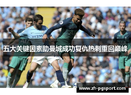 五大关键因素助曼城成功复仇热刺重回巅峰