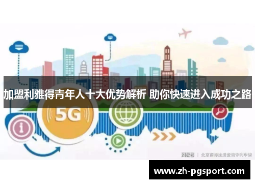 加盟利雅得青年人十大优势解析 助你快速进入成功之路