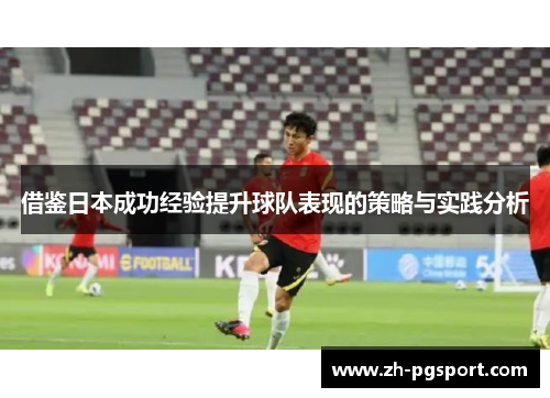 借鉴日本成功经验提升球队表现的策略与实践分析