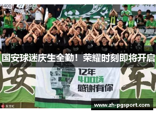 国安球迷庆生全勤！荣耀时刻即将开启