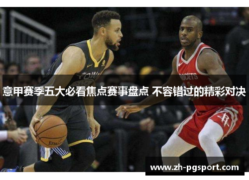 意甲赛季五大必看焦点赛事盘点 不容错过的精彩对决