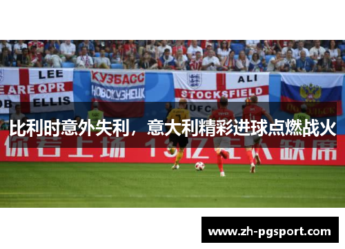 比利时意外失利，意大利精彩进球点燃战火