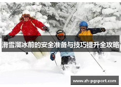 滑雪溜冰前的安全准备与技巧提升全攻略