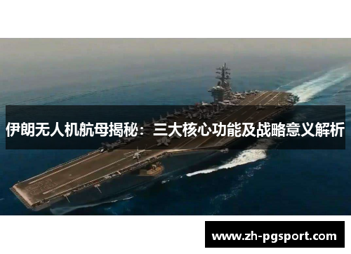 伊朗无人机航母揭秘：三大核心功能及战略意义解析