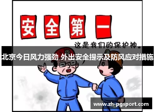 北京今日风力强劲 外出安全提示及防风应对措施