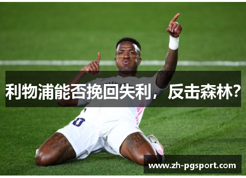 利物浦能否挽回失利，反击森林？