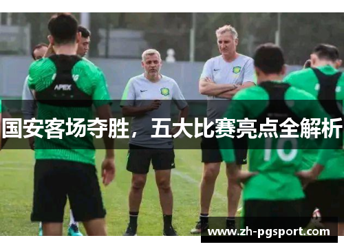 国安客场夺胜，五大比赛亮点全解析