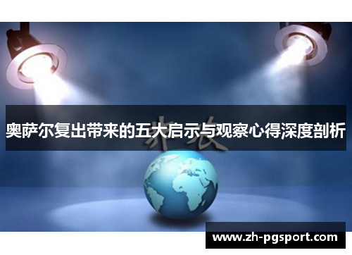 奥萨尔复出带来的五大启示与观察心得深度剖析