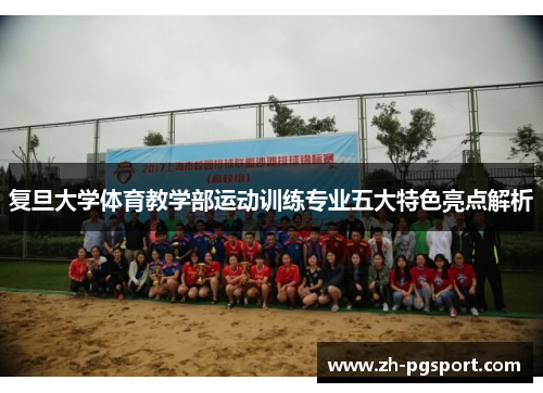 复旦大学体育教学部运动训练专业五大特色亮点解析