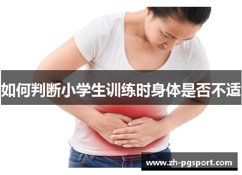 如何判断小学生训练时身体是否不适