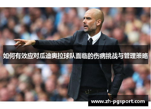 如何有效应对瓜迪奥拉球队面临的伤病挑战与管理策略