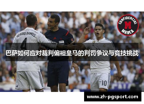 巴萨如何应对裁判偏袒皇马的判罚争议与竞技挑战