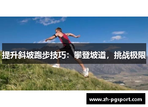 提升斜坡跑步技巧：攀登坡道，挑战极限